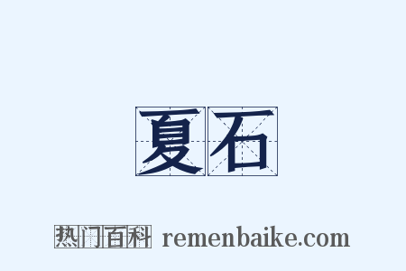 夏石是什么意思的图片